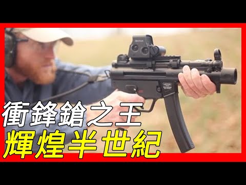 特種部隊首選，家喻戶曉的衝鋒鎗之王，HK MP5衝鋒槍