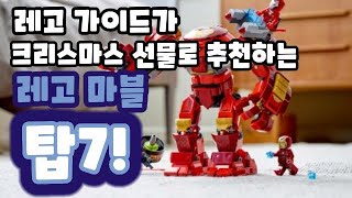 레고 가이드가 크리스마스 선물로 추천하는 레고 마블 탑7! lego top7!