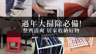 過年大掃除！居家收納必備好物