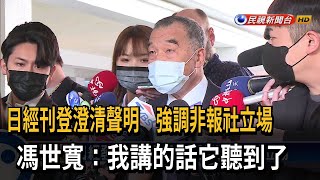 日經澄清報導造成困擾 馮世寬：我的話它聽到了－民視新聞