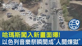 哈瑪斯闖入新畫面曝! 以色列音樂祭瞬間成「人間煉獄」｜TVBS新聞