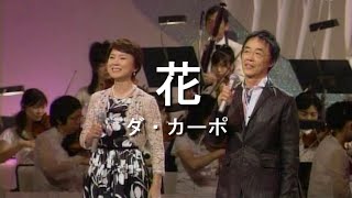 花 - ダ・カーポ(Da Capo)【日本の歌百選】