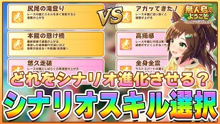 【ウマ娘】滝登りとアガッてきた！はどっち取る？シナリオ進化はどれ選ぶ？無人島シナリオ進化・選択スキル徹底解説！【無人島シナリオ】