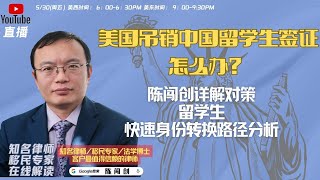 2025.5.30突發直播：美国大規模吊销中国留学生签证，怎么办？