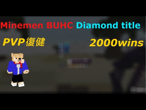 Minemen BUHC Diamond title/復健PVP/#10