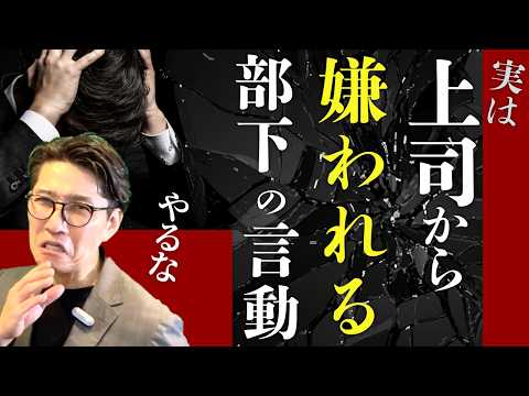 【意外】まじめな部下ほど評価が下がる！ＮＧ行為３選（年200回登壇、リピート9割超の研修講師）