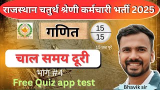 राजस्थान चतुर्थ कर्मचारी || Rajsthan 4th grade maths class | चाल समय दूरी speed distance time