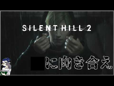 【シン実況】罪を憎んで人を憎まず。じっくり進める「サイレントヒル2 リメイク」#14  #SILENTHILL2