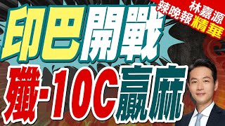 印巴連續第4晚交火 殲-10C備戰輾壓印方｜印巴開戰 殲-10C贏麻｜蔡正元.栗正傑.李永萍深度剖析【林嘉源辣晚報】精華版 @中天新聞CtiNews