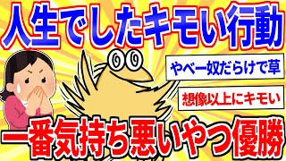 Tell me the most disgusting thing you've ever done in your life lol [2ch funny thread slow commen...