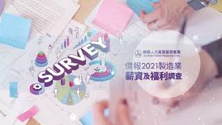 【2021薪資調查】2021製造業薪資與福利調查《單元1 摘要篇》