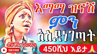 🔴New የትንሿ እማማ ዝናሽ አንፍር የሆኑ አስቂኝ ቀልዶች || 450k views Thank You!!!