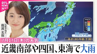 【17日の天気】近畿南部や四国、東海で大雨  関東は昼前後には雨止む