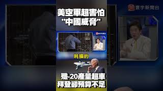 美空軍超害怕「中國威脅」！殲-20產量超車 拜登卻國防預算不足？｜#寰宇新聞 @globalnewstw