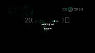7.20《币圈要闻》 #加密货币 #币圈新闻 #web3 #数字货币 #crypto #混币 #混币器 #熱門