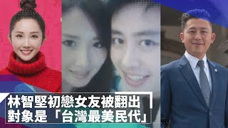 林智堅初戀女友被翻出　對象是「台灣最美民代」｜鏡速報 #鏡新聞