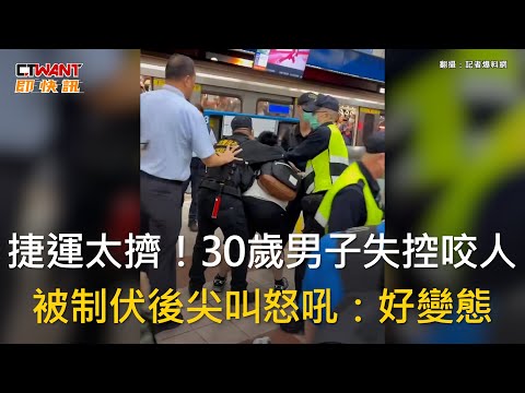 CTWANT 社會新聞 / 捷運太擠！30歲男子失控咬人　被制伏後尖叫怒吼：好變態