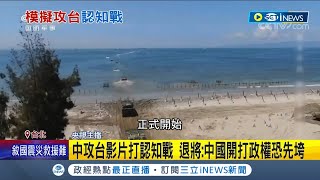 又在妄想？中國解放軍攻台模擬影片曝光 出動大批水陸坦克.兩棲運輸艦搶灘登陸  退將:戰爭沒結束中共政權恐先垮│記者 程彥豪 黃昕晟│【國際局勢】20230210│三立iNEWS
