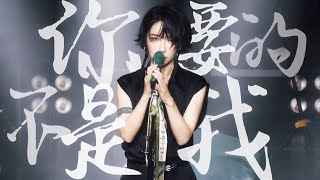 刘恋MrMiss | 《你要的不是我》重制版LIVE！ #刘恋首场个人音乐会