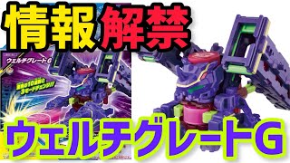 【情報解禁】BOT-65 ウェルチグレートG エヴァンゲリオン似の新ボトルマン発売！【ボトルマン Bottleman】