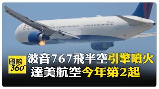 又是波音！達美航空起飛不久"左引擎冒火"急迫降 實況主狂喊：代誌大條 【國際360】20250720@全球大視野Global_Vision