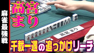 高宮まり､千載一遇の追っかけリーチ!!【麻雀最強戦2023 ファイナル2ndステージ 名局⑥】