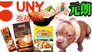 UNY日式百貨元朗美食生活創庫日式超市, 十大必買高性價比, 香港好去處