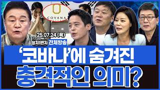 [백운기의 정치1번지] 파도 파도 괴담만 나오는 김건희..나토 순방 '민간인 탑승' 진실은?