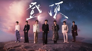 【TNT时代少年团 宋亚轩】四专《加冠》收录曲《登顶》「迷途的鸟笑我原地踏步 我的路我自己最清楚」【中文歌词字幕】|| 1080HD