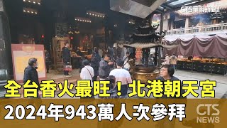 全台香火最旺！　北港朝天宮2024年943萬人次參拜｜華視新聞 20250201@CtsTw
