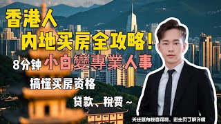 【2025最新】香港人大陸買樓全攻略｜內地置業注意⚠️5大陷阱＋最新政策｜大灣區樓市真相！