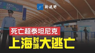 上海封城，外籍华人离奇逃难记。上海富人大逃亡，70前再现？遇难人数是泰坦尼克号两倍的上海船难。历史上的上海大逃亡。| #594 New Vision 20220420 R01 V01