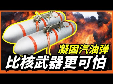 比核武器更可怕的彈頭有多猛？老兵稱寧願碰上白磷彈也不願碰上它，使用成本僅是核彈的零頭！ ！