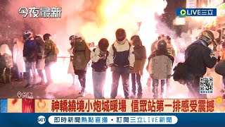 場面好壯觀喔! 台南鹽水蜂炮神轎繞境 民眾備數百炮城迎接 神轎繞境小炮城暖場 信眾站第一排感受震撼│記者 古芙仙 徐士庭│【LIVE大現場】20240224│三立新聞台