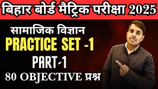 Samajik Vigyan Practce Set 1 80 Objective Questions II सामाजिक विज्ञान set 1 , Bihar Board Exam 2025