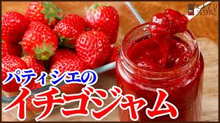 パティシエが作る基本のイチゴジャムの作り方！レシピと考え方を公開しますPastry Chef's Basic Strawberry Jam Recipe! (Secret Tips Revealed)