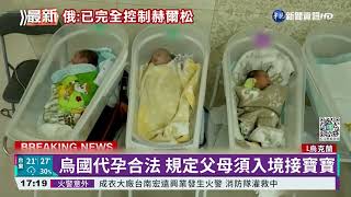 烏俄戰火燒"歐洲子宮" 代理孕母處境難｜華視新聞 20220315
