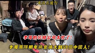 【大山在旅行】李哥的裝修公司原來這麼忙！打算將團隊明年擴大到50個中國人！