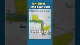 位在蛋黃區的貧民窟 ! 「整宅」是甚麼