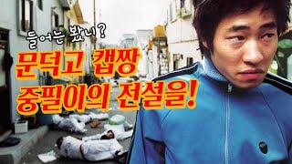 [영화리뷰/결말포함] '류승범' 이라는 양아치 연기의 전설을 시작하게 만든 영화 '품행제로' 리뷰ㅣ류승범ㅣ공효진ㅣ봉태규ㅣ임은경ㅣ