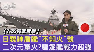 日製神盾艦「不知火」號 二次元軍火?驅逐艦戰力超強｜TVBS新聞
