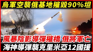 烏軍空襲俄羅斯導彈基地，攻佔庫皮揚斯克，摧毀90%俄軍坦克！暴風陰影導彈摧毀俄本土大橋，俄中將陣亡。海王星導彈襲擊克里米亞！12國組建聯盟全力支持烏克蘭戰事急劇升級！#烏克蘭 #俄羅斯 #以色列