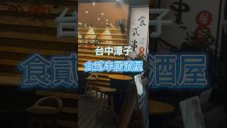 台中潭子居酒屋必吃！烤物、炸物、主食一次點好點滿🍻🍢 #台中美食 #潭子 #串燒 #居酒屋 #深夜食堂 #izakaya #taichung #taiwan #食貳串居酒屋