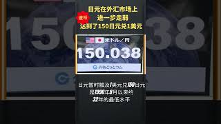 速報！日元在外汇市场上 进一步走弱    20日下午达到了150日元兑1美元#汇率#日元汇率#美元#经济崩溃#外汇介入