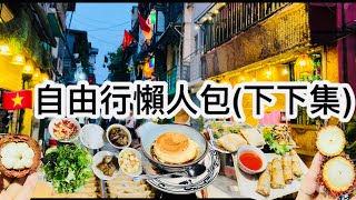 越南河內四天三夜自由行🇻🇳（3）｜米芝蓮餐廳🍴｜終於搵到最舒服嘅越式洗頭按摩💆🏻‍♀️｜買手信的勝地🛍️ Vietnam Hanoi