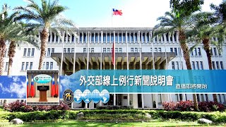 2025/07/08 外交部線上例行新聞說明會