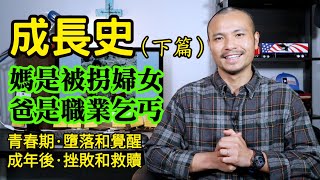 成長史(下篇)：苦難到底有沒有價值？差點毀了我的人生，我又如何自救？┃洛奇漫談