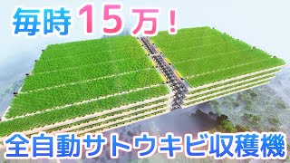 【マイクラ】世界最大級の全自動サトウキビ収穫機を作ってしまった【効率を極めるサバイバル】Part4