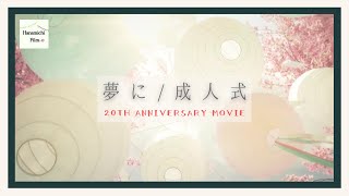 【成人式ムービー】\ 前撮り写真満載！新感覚フォトムービー / 　≪夢に≫　20歳の輝く自分史をおさめたムービーアルバム！　https://www.hanamichifilm.com