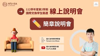 112學年度第2學期國際交換學生甄選線上說明會 | 簡章說明會